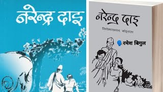 Narendra Dai - नरेन्द्र दाइ - Nepali Novel- B.P.Koirala  -Telling By Ramesh Bigul-B.Ed.First Year