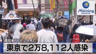 重症者14人 ２人死亡　東京で２万8,112人感染【モーサテ】（2022年7月25日）
