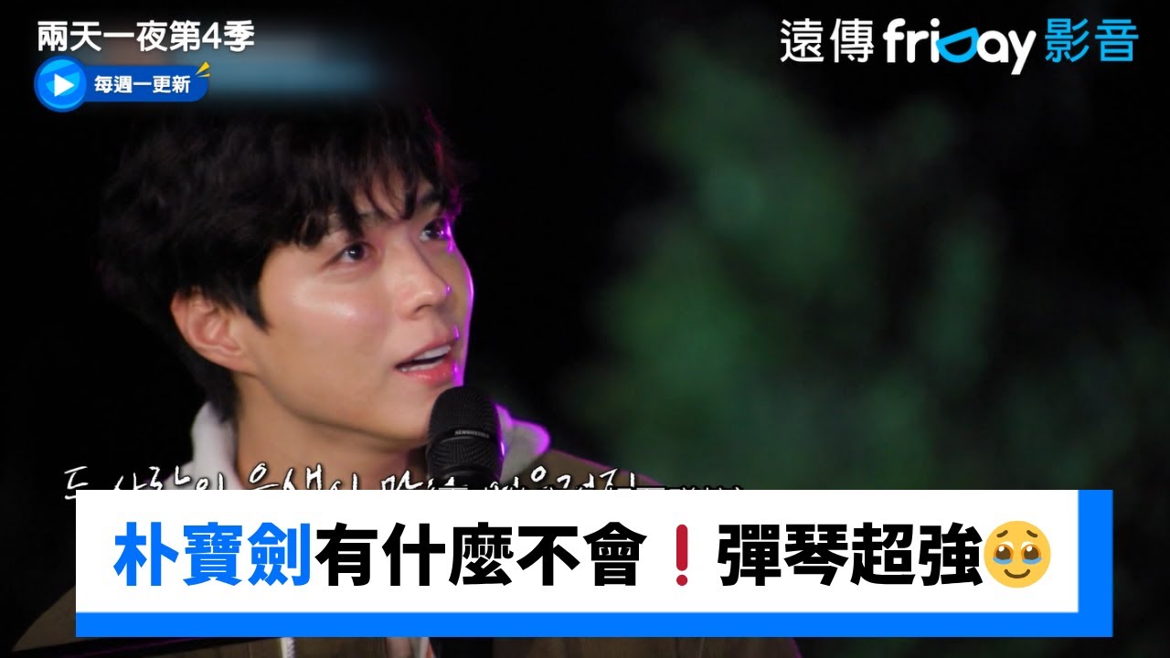 朴寶劍到底有什麼不會❗️彈琴彈超厲害🥹_《兩天一夜第4季》第277集_friDay影音韓綜線上看