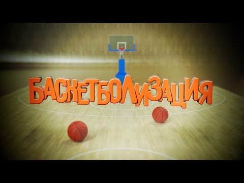 Баскетболизация. Выпуск №66 от 20 апреля