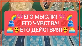 🌈❤️ЕГО МЫСЛИ!💋🥰 ЕГО ЧУВСТВА! ЕГО ДЕЙСТВИЯ!🌅💖