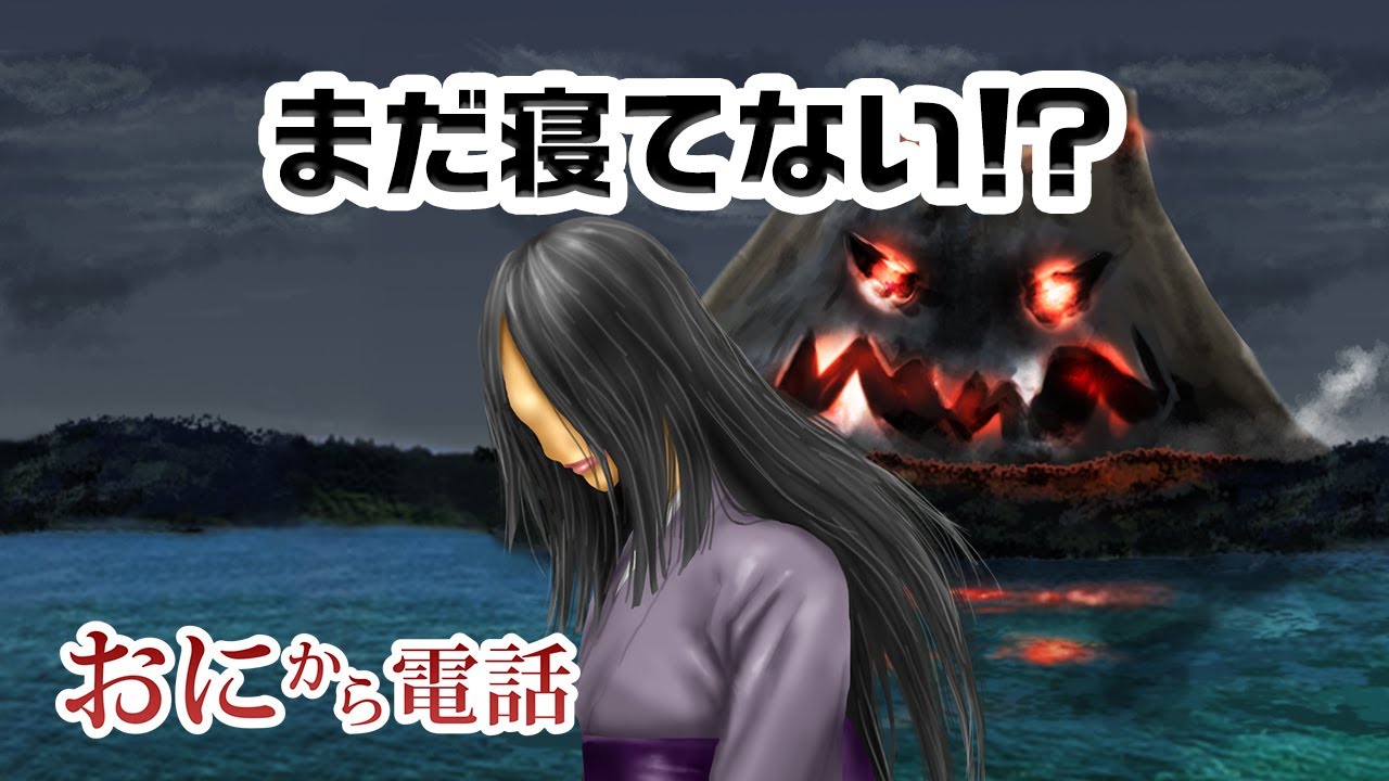 鬼から電話 18 15秒動画 寝ない時 鬼から電話で寝かしつけをサポート イヤイヤ期の定番アプリ Youtube