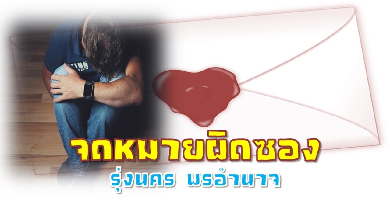 จดหมายผิดซอง