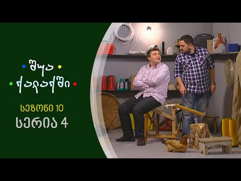 შუა ქალაქში - სეზონი 10, სერია 4