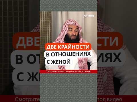 Две крайности в отношениях с женой #Shorts Ринат Абу Мухаммад