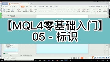 [MQL4程序化交易零基础入门教学】05 - 标识