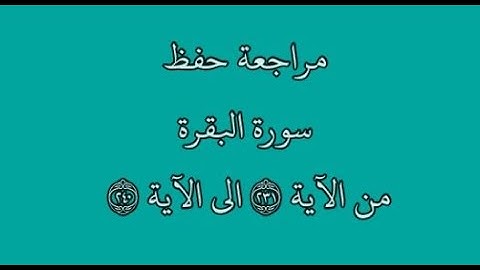 مراجعة كل10آيات - سورة البقرة من الآية 231 إلى الآية 240 بصوت القارئ خليفة الطنيجي رواية حفص عن عاصم