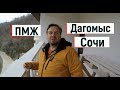 🔴🔴 ПОЧЕМУ на ПМЖ с Екатеринбурга в Сочи ? Дагомыс. ОТКРЫТЫЙ БАССЕЙН.Сочи 2019.Цены на квартиры