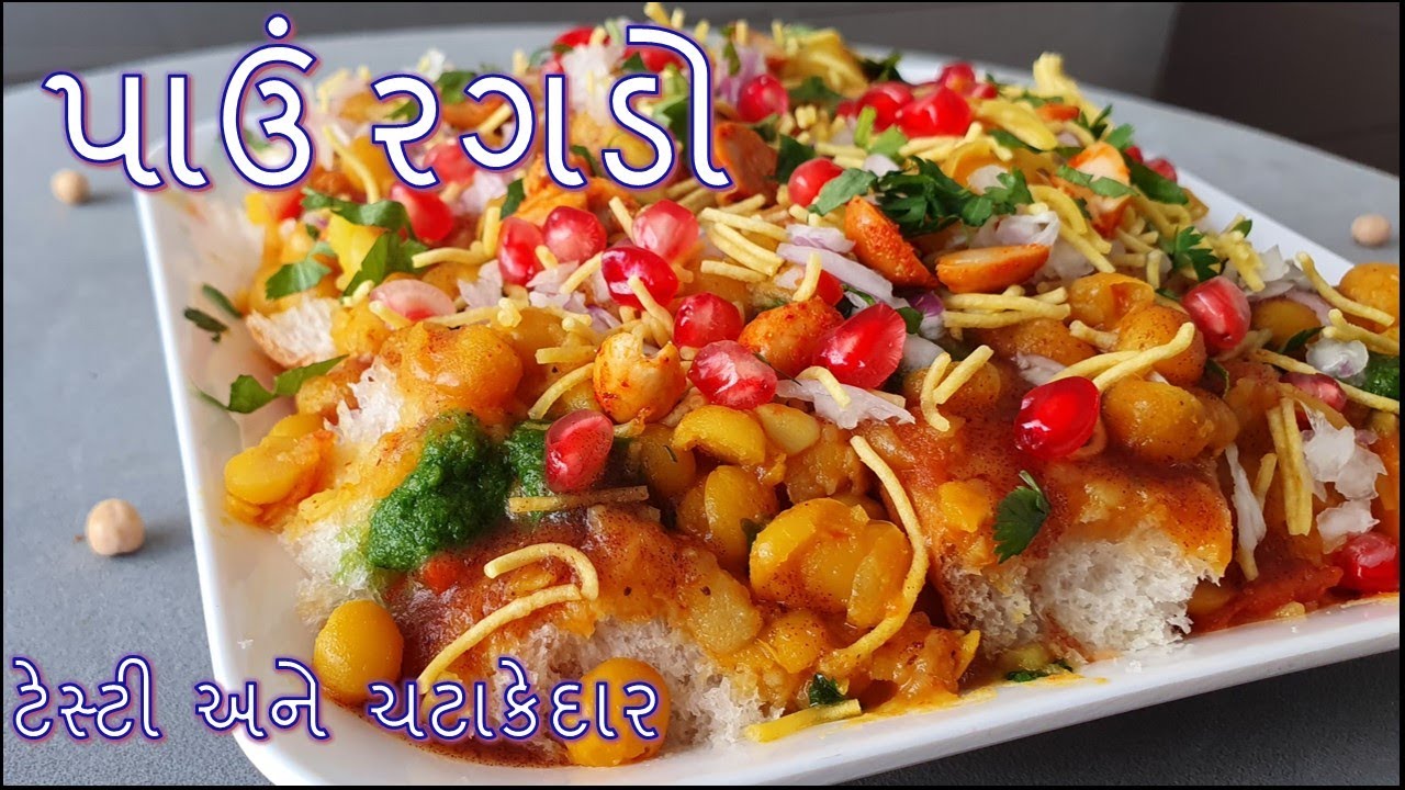 Pav Ragdo પાઉં રગડો બનાવવાની પરફેક્ટ રીત/pav ragdo Banavani Rit - YouTube