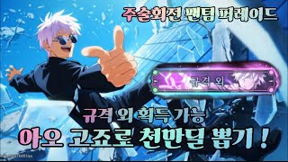 아오 고죠로 궁극기 천만딜 뽑기 ! / 시크릿 칭호 규격 외 [주술회전 팬텀 퍼레이드]