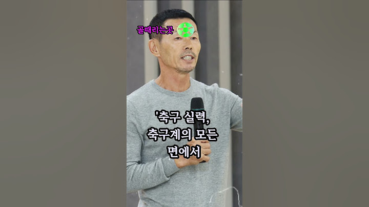 손웅정 한국 축구 향해 쓴소리 내뱉어
