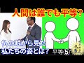 すべての人は皆平等なのです《平等》⑤とは【なごやか仏教427】