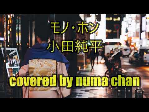 在 YouTube 上觀看「【新曲】「モノ・ホン」原キー±0／小田純平2024年5月８日発売covered by numa chan」