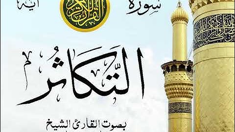 سورة التكاثر - مع إظهار آيات القراءة - تلاوة القارئ الشيخ مشاري العفاسي . صدى