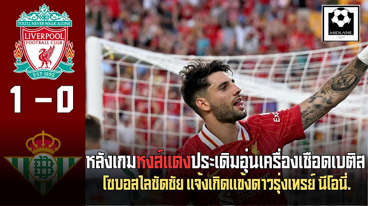สล็อตโอเคทีมคว้าชัย"หงส์แดง"ประเดิมอุ่นเครื่องเชือดเบติส 1-0 โซบอสไล ชัดชัย!!!