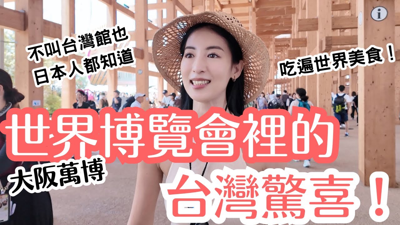 日本人都知道這是台灣館！大阪萬博裡的台灣驚喜滿滿的感動！吃遍世界美食！