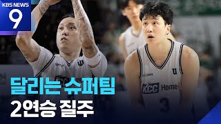The Super Team is on the Move! KCC Wins 2 Consecutive Wins with Running Basketball [9 O'clock New...