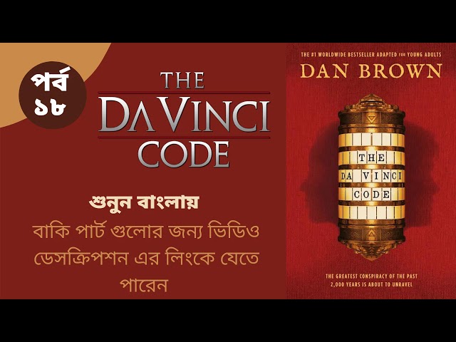 দ্য দা ভিঞ্চি কোড I পর্ব ১৮ I ড্যান ব্রাউন I Bengali Audio Story I Bangla Audio Book
