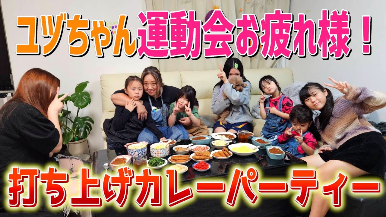 【よく頑張りました】ユヅちゃん運動会お疲れ様！みんなで打ち上げカレーパーティーだ！