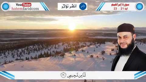 #تلاوة_خاشعة_مبكية "وَبَرَزُوا لِلَّهِ جَمِيعًا " سورة ابراهيم (#رمضان_2017) #الشيخ_حاتم_فريد