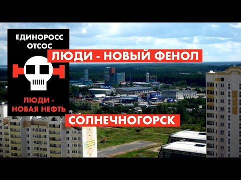 Солнечногорск. Объявляем войну отравителям [12+]