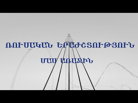 Video: Արվեստների երկխոսություն