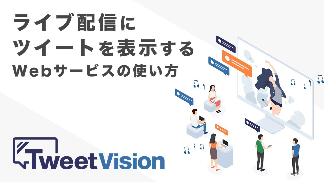 Tweetvision ツイートビジョン ライブ配信に特化したツイート表示システム