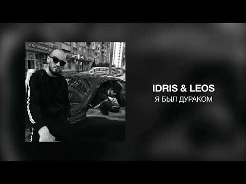 Idris & Leos - Я был дураком