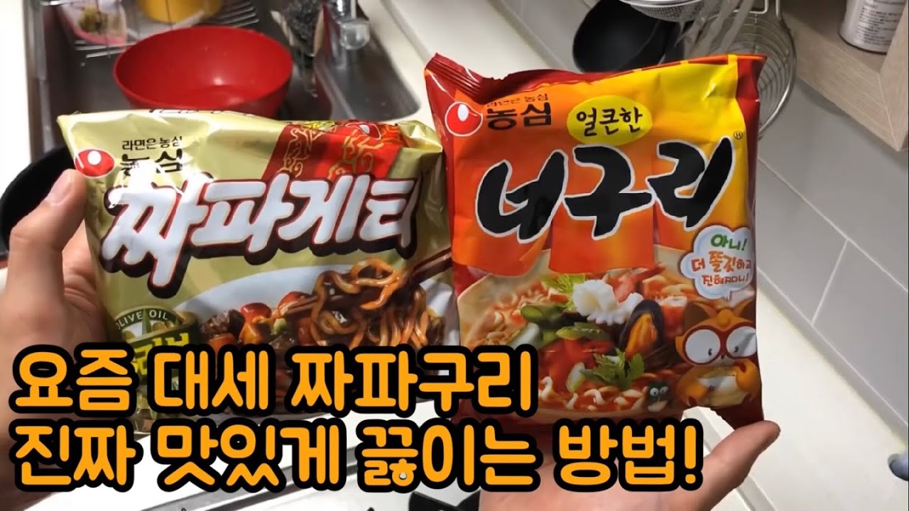 짜파구리 레시피 짜파구리 조리법 짜파구리 비율 짜파구리 노래 짜파구리 맛있게 만드는 방법 짜파구리 황금레시피