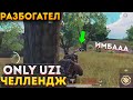 ТОЛЬКО УЗИ ЧЕЛЛЕНДЖ НА 3 КАРТЕ В МЕТРО РОЯЛЬ, METRO ROYALE 2.0, PUBG MOBILE, UZI CHALLENGE