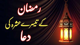 Ramzan K 3rd (Akhri) Ashra Ki Dua In Urdu & Arabic / Teesry Ashry Ki Dua || Ramzan K 3 Ashry Ki 