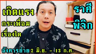 ราศีพิจิก: ดาวอังคารย้ายเกิดแรงกระเพื่อมชีวิต เรื่องใดเป็นพิเศษ(2 มิถุนา - 13 กรกฎา) by ณัฐ นรรัตน์