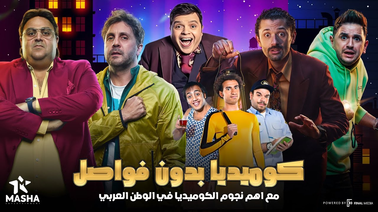 كوميديا بدون فواصل | مع اهم نجوم الكوميديا في الوطن العربي