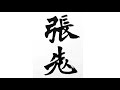 張猛龍碑の臨書5 北魏の楷書 calligraphy Shodo video