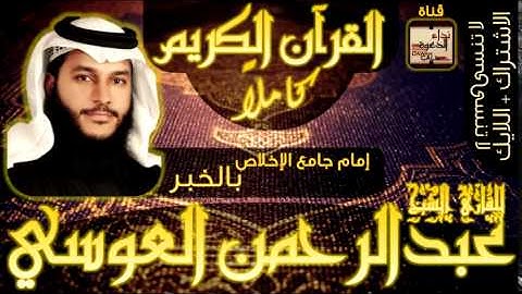 لأول مرة! القرآن كاملا للقارئ عبدالرحمن العوسي | Holy Quran Complete #2