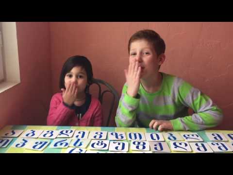 ვისწავლოთ ქართული ანბანი