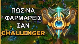 Οδηγός - προπόνηση για το τέλειο farming l League of legends