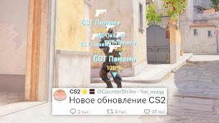 НОВОЕ ОБНОВЛЕНИЕ, ПОДРОБНОСТИ VAC LIVE, ФИКС БАГОВ В COUNTER STRIKE 2