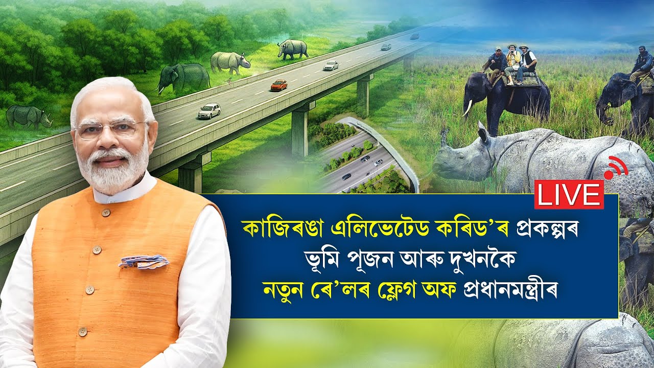 LIVE : কাজিৰঙা এলিভেটেড কৰিড'ৰ প্ৰকল্পৰ ভূমি পূজন আৰু দুখনকৈ নতুন ৰে'লৰ ফ্লেগ অফ প্ৰধানমন্ত্ৰীৰ