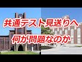 共通テスト見送りへ何が問題なのか