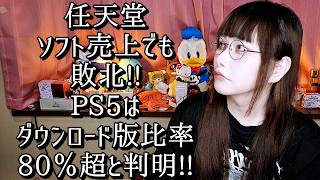 【解説】ファミ通ランキングなど無意味！未だにパッケージ版に拘ってるのは任天堂だけです【DL版】