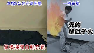 Natural Heart 自動充氣床墊 介紹影片