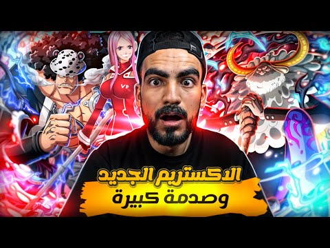رح ناكل صدمة العمر توقع الاكستريم الجديد و التعديلات القادمة باونتي راش