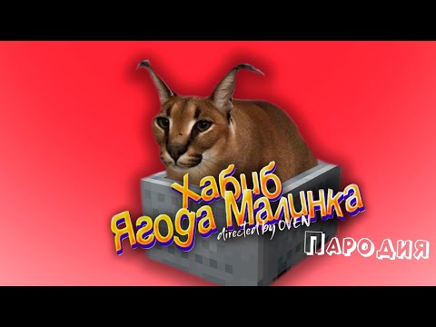 ПЕСНЯ про БОЛЬШОЙ ШЛЁПА клип ХАБИБ - Ягода Малинка ПАРОДИЯ на BIG FLOPPA
