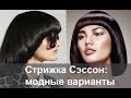 Стрижка "Сэссон": кому подходит, модные варианты