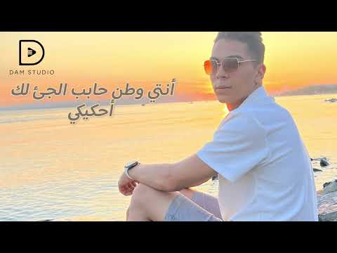 حانن الحان وعزف أحمد الجاجي توزيع ادم ميكس وماستر دام أستديو الفلسطيني