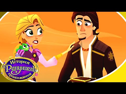 История Рапунцель продолжается - Мультфильм Disney - Сезон 3 серия 03