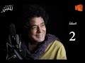 الحلقة الثانية من مسلسل المغني بطولة محمد منير رمضان 2016