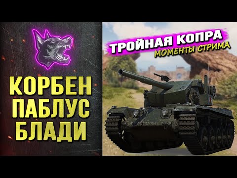 Видео: ТРИ КОПРАТЫРЯ - ВЗВОД БЛАДЬКИ - ПАБЛУСА - КОРБЕНА