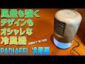 PADIAFEL 冷風扇 扇風機 卓上 冷風機 徹底感想レビュー 加湿ミスト LED付き格安中華冷風機